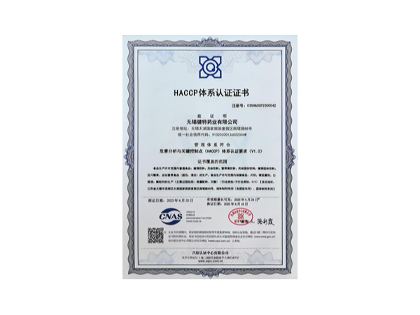 HACCP體系認(rèn)證證書
