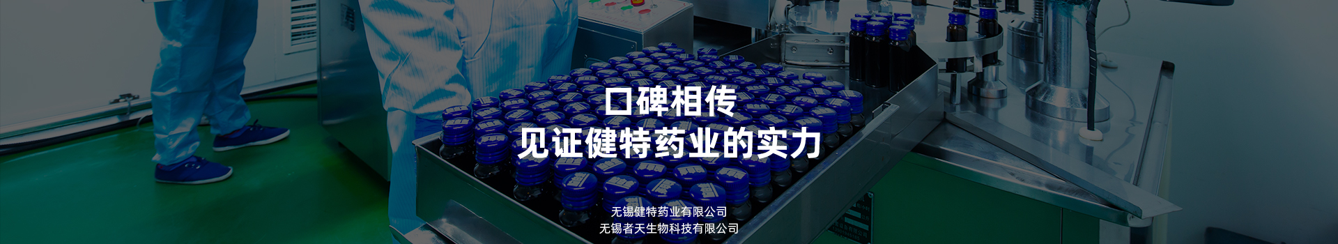 口碑相傳，見證健特藥業(yè)的實(shí)力