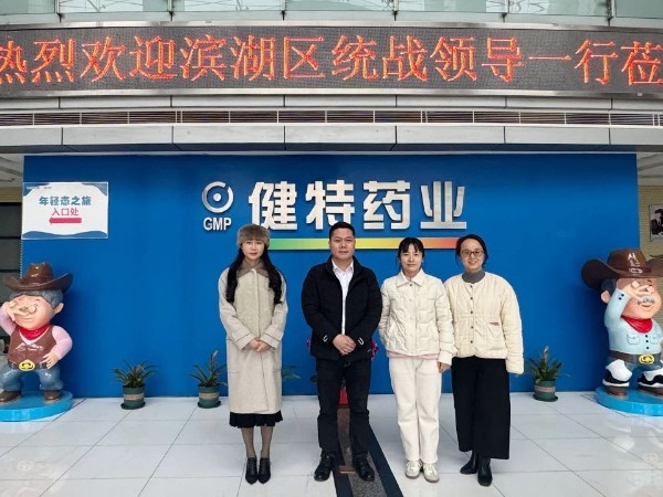 【動(dòng)態(tài)健特】無(wú)錫市濱湖區(qū)委統(tǒng)戰(zhàn)部領(lǐng)導(dǎo)一行到我公司走訪