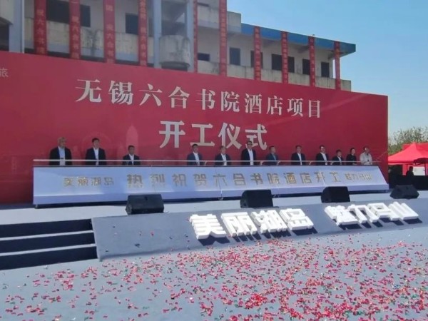 【動(dòng)態(tài)健特】健特藥業(yè)受邀參加無(wú)錫六合書院酒店項(xiàng)目開工儀式
