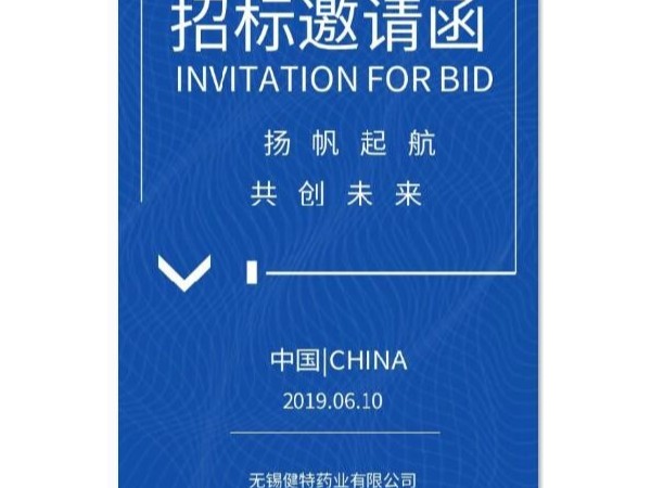 健特藥業(yè) 2019年生產物資招標公告
