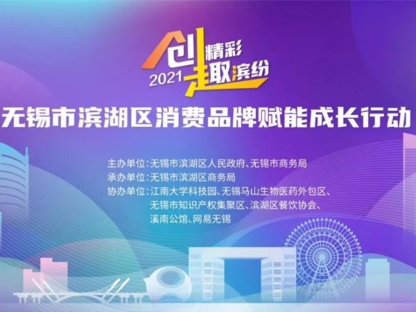 健特藥業(yè)聯(lián)合多家“濱湖品牌”，助力消費(fèi)品牌賦能成長行動