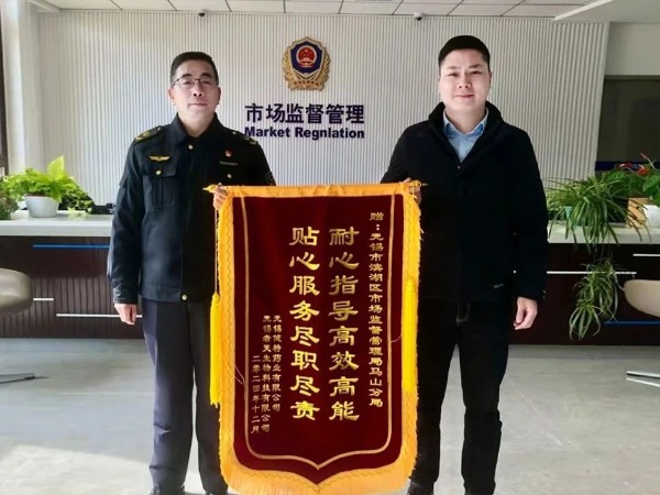 【動(dòng)態(tài)健特】“耐心指導(dǎo)高效高能，貼心服務(wù)盡職盡責(zé)”——健特藥業(yè)向無(wú)錫市濱湖區(qū)市場(chǎng)監(jiān)督管理局馬山分局贈(zèng)送錦旗
